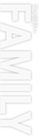 ファミリー FAMILY