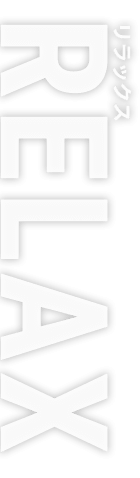 リラックス RELAX