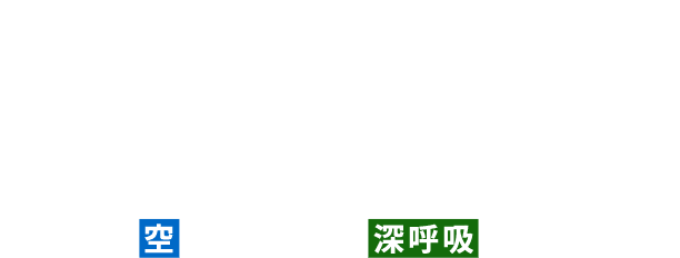 心ゆくまで、水辺のひととき。ひろがる空、自分らしく深呼吸。